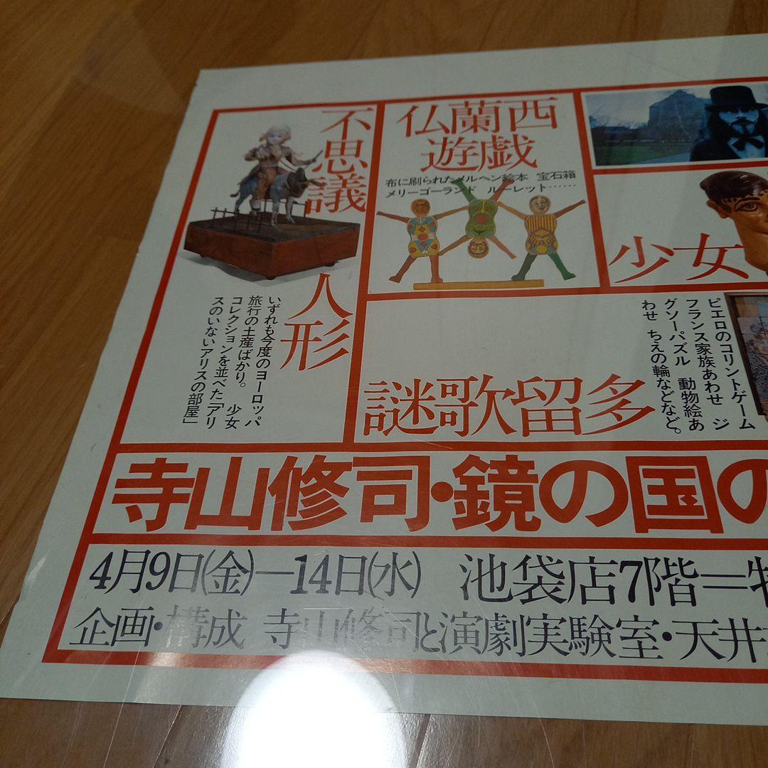 寺山修司　劇団天井桟敷　イベント告知ポスター　鏡の国のヨーロッパ展　2枚セット