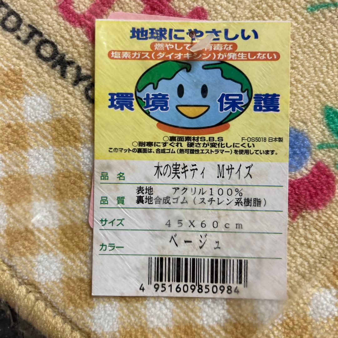 ハローキティ バスマット 木の実キティ 当時物