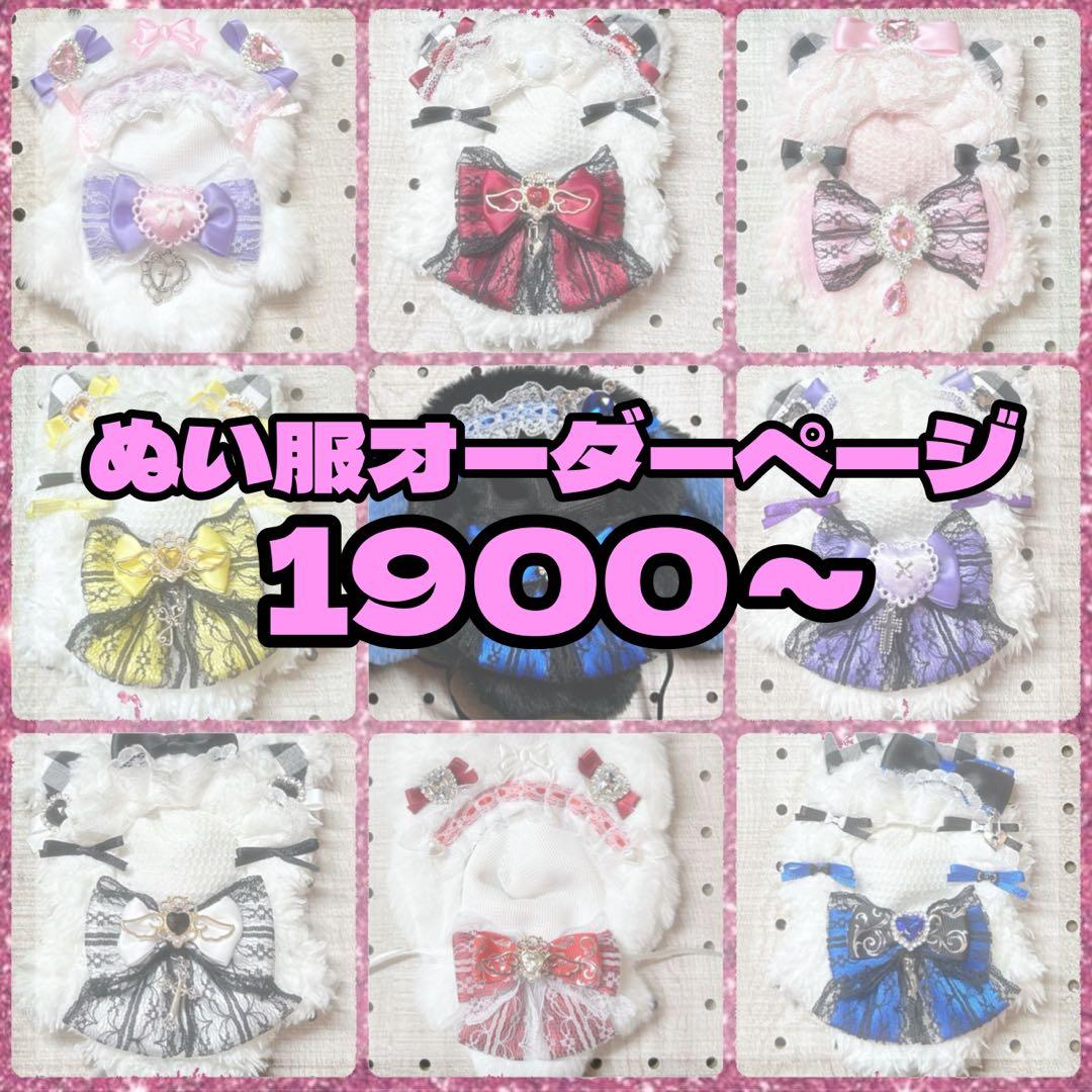 【停止中】ぬい服 オーダー ページ