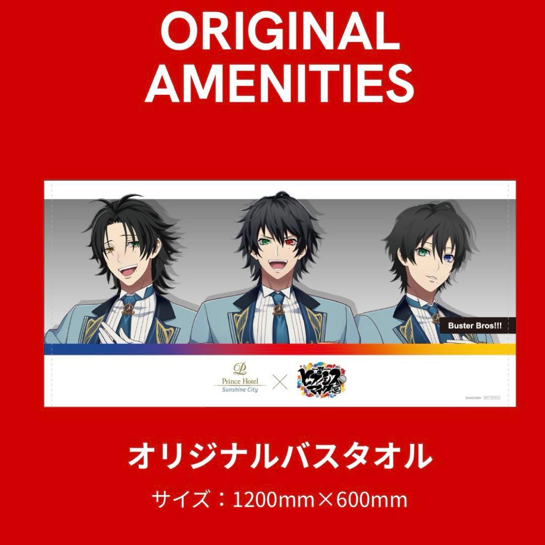 BusterBros!!! サンシャインシティプリンスホテル バスタオル