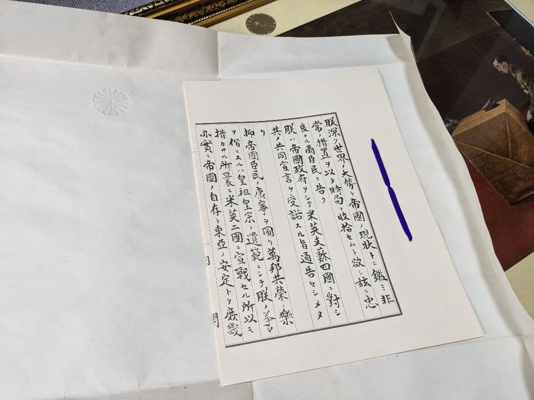 複製 白川一郎 最後の御前会議 終戦の詔書 額装 天皇陛下 大日本帝国軍 印刷