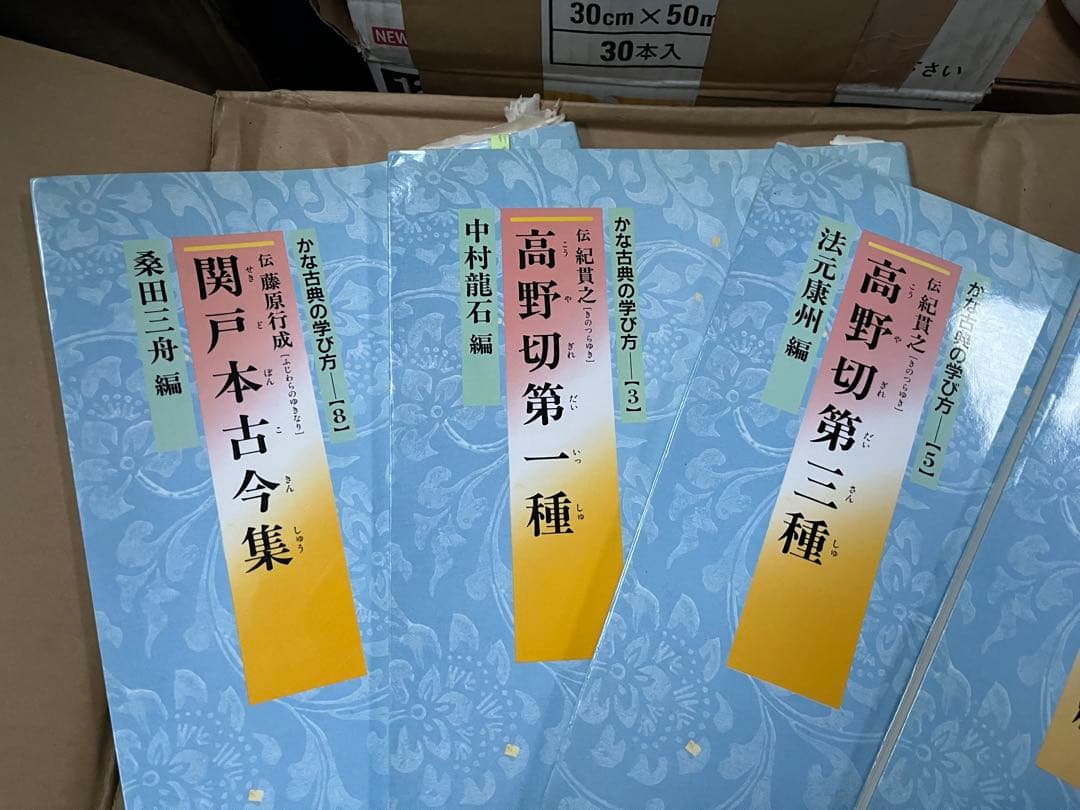 かな古典の学び方　5冊セット　ニ玄社　書道　　関戸本古今集　高野切第1種　第3種