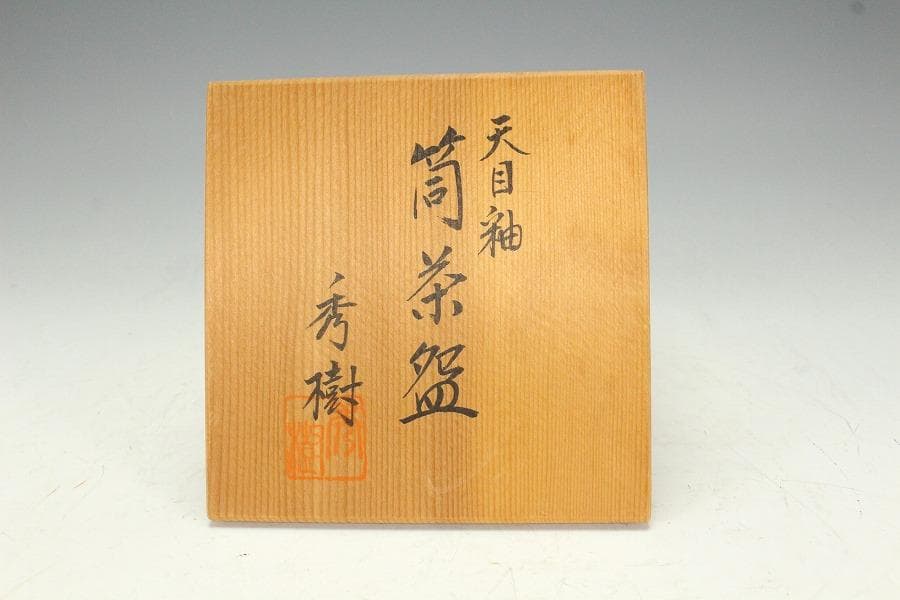 茶道具 油滴天目釉 筒 茶碗 共箱(K-A362)