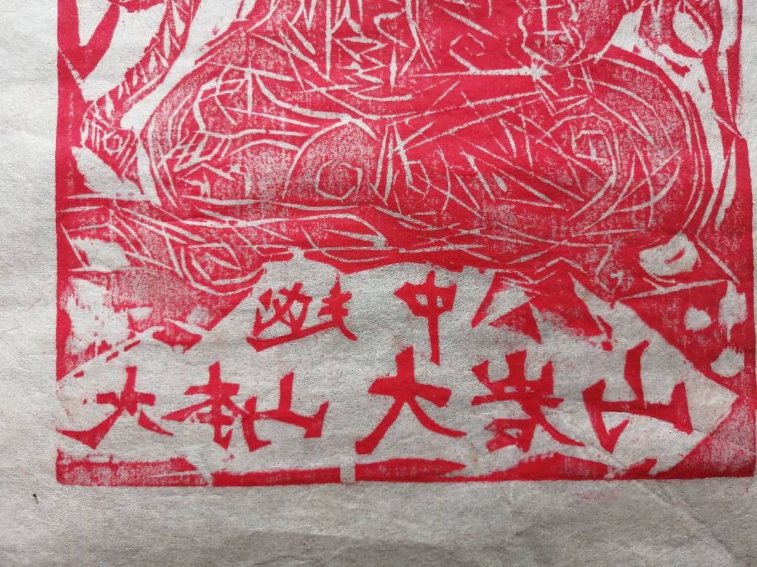 棟方志功　越中大岩山　赤不動