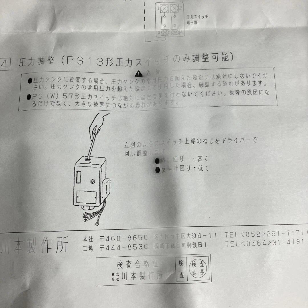 株式会社川本製作所　圧力スイッチ PS-57B