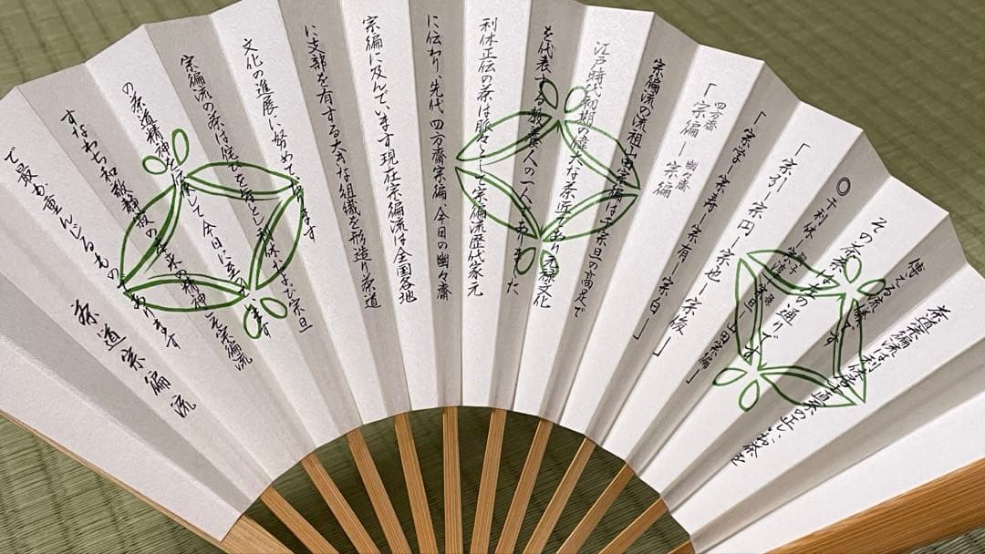 宗徧流 家元 扇子 *茶道　B26