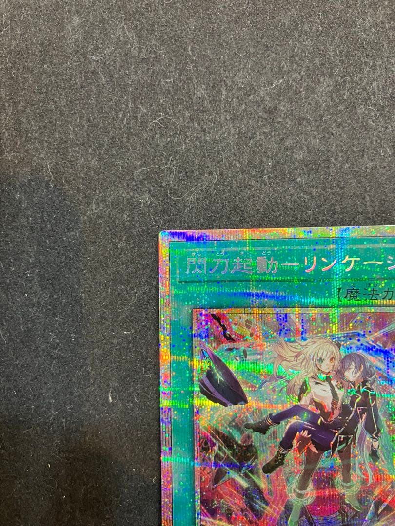 ★T 閃刀起動リンケージ　プリズマシークレットレア SO621