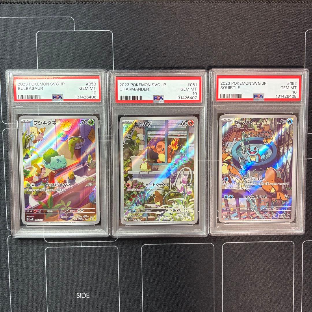 フシギダネ　ヒトカゲ　ゼニガメ　PSA10 3連番