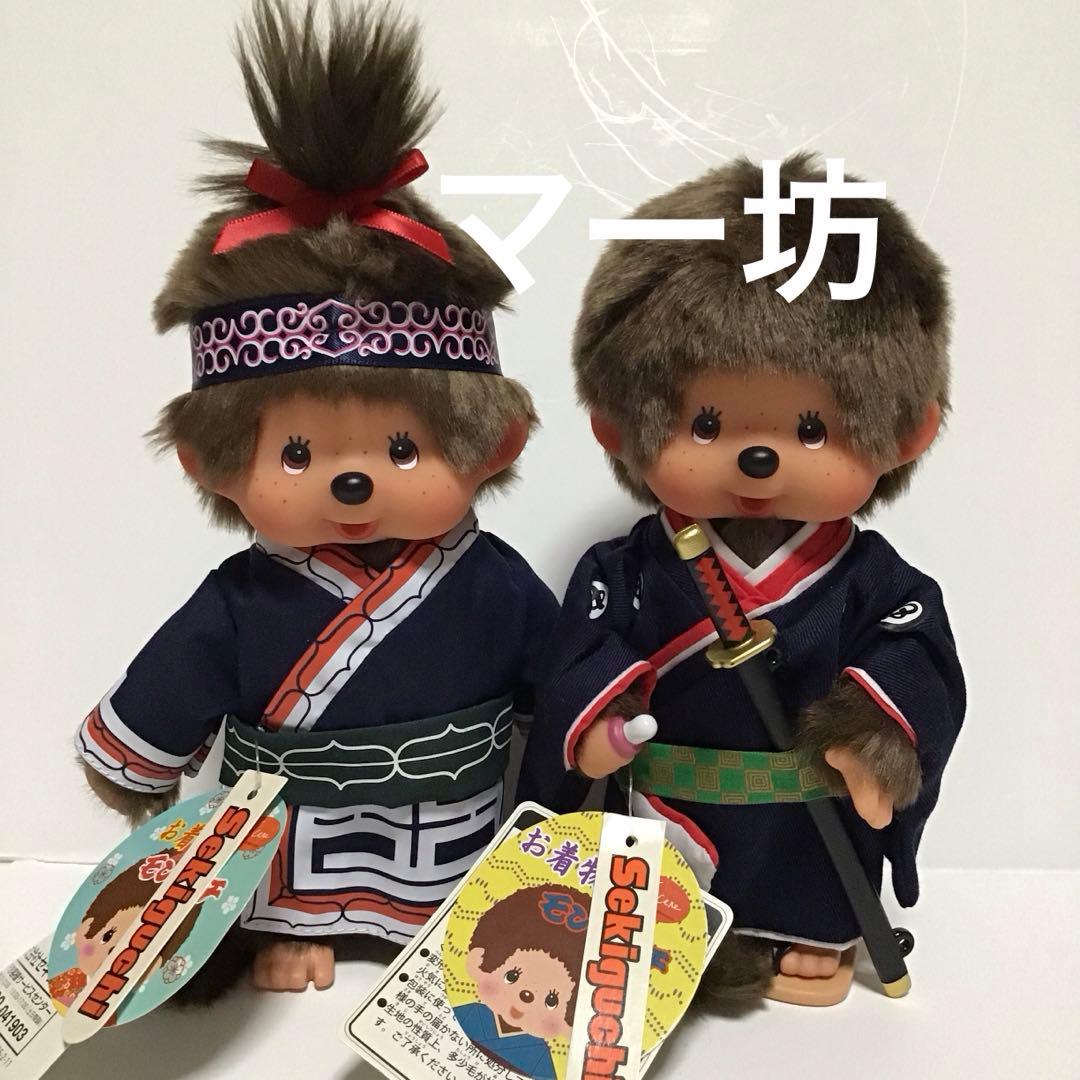 セキグチ　着物立ちモンチッチS「ピリカ＆剣豪」男の子凛々しい♪ぬいぐるみ　美品