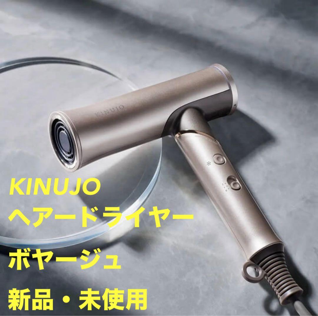 KINUJO ヘアードライヤー ボヤージュ 新品・未使用