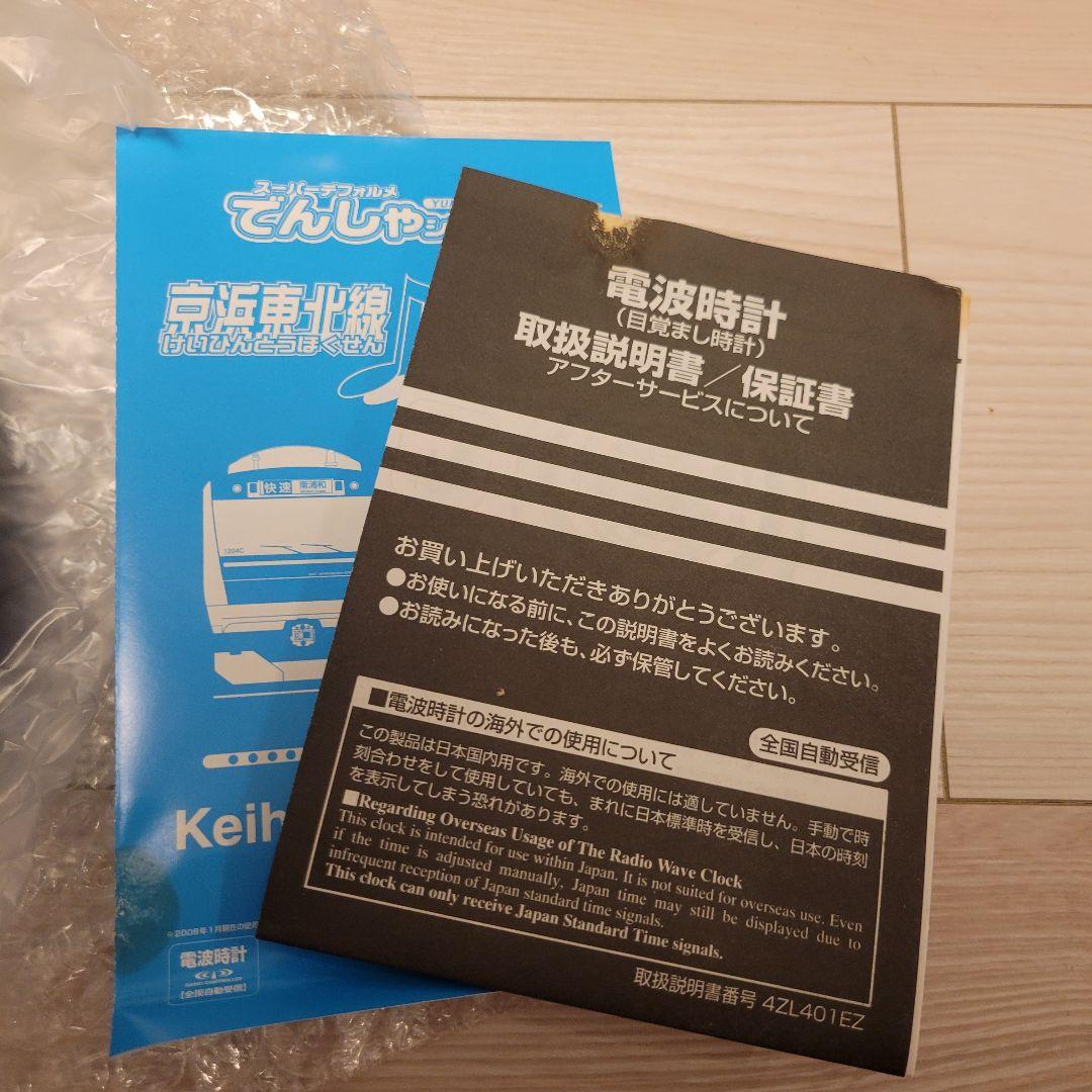 未使用品 日車夢工房 京浜東北線 駅メロ 電波目覚まし時計