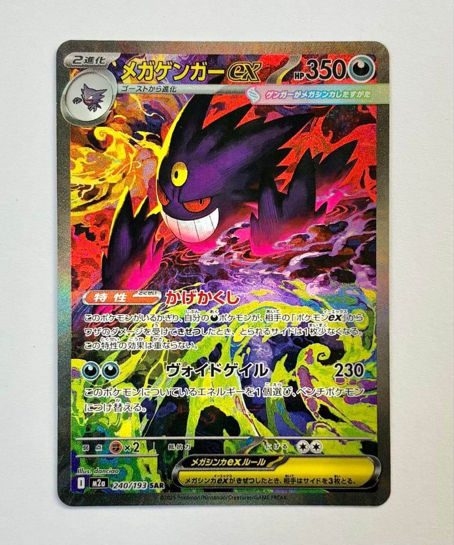 【即決希望】ポケモンカード MEGAドリームex メガゲンガーex SAR