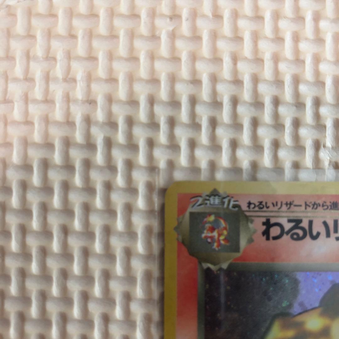 旧裏　ポケモンカード　わるいリザードン ★ 第4弾拡張パック ロケット団