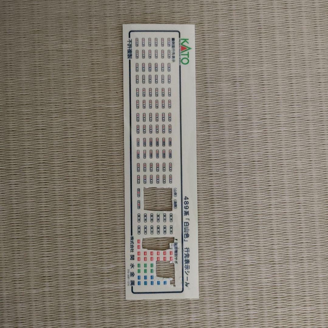 KATO 10-1202 489系 白山色 5両セット