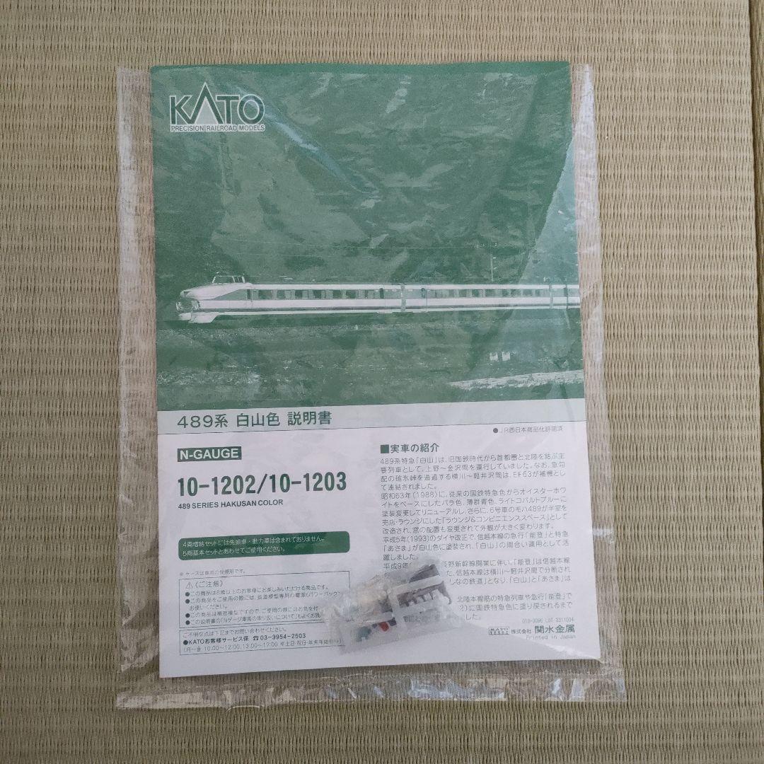 KATO 10-1202 489系 白山色 5両セット