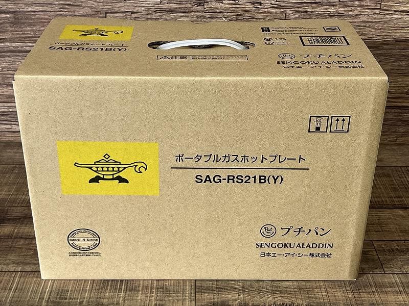 新品 アラジン SAG-RS21B ポータブル ガス ホットプレート 黄 ②