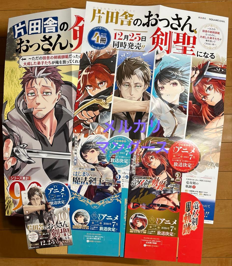 片田舎のおっさん、剣聖になる　ポスター・グッズセット