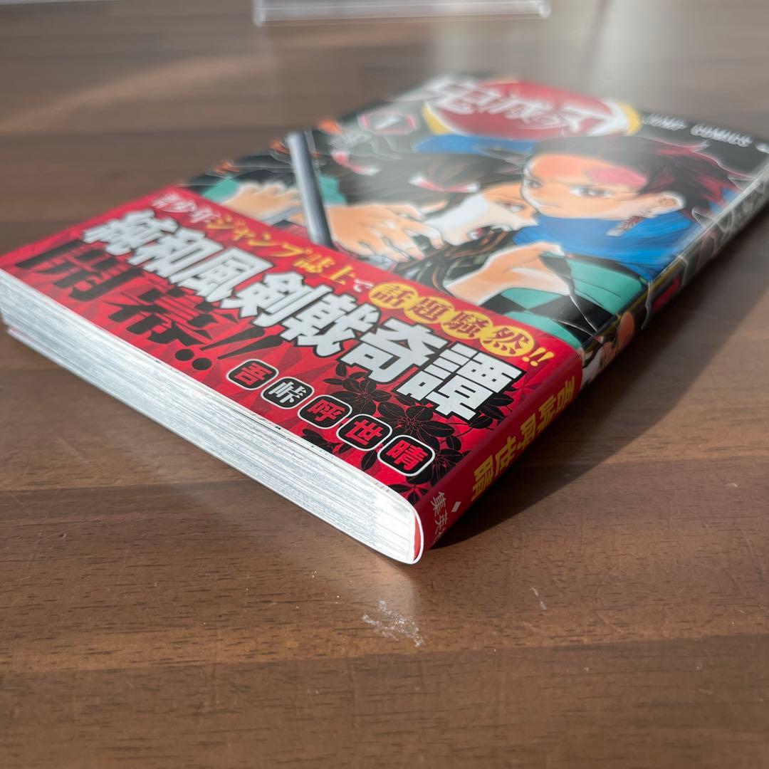 【初版】鬼滅の刃 1巻【帯付き】　ジャンプgiga2018ブックカバー付き