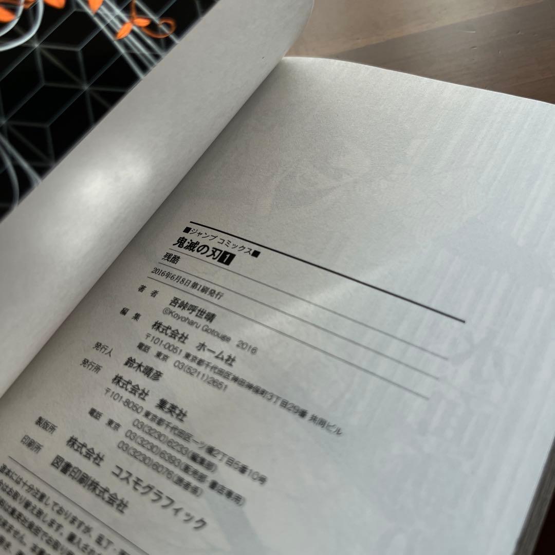 【初版】鬼滅の刃 1巻【帯付き】　ジャンプgiga2018ブックカバー付き