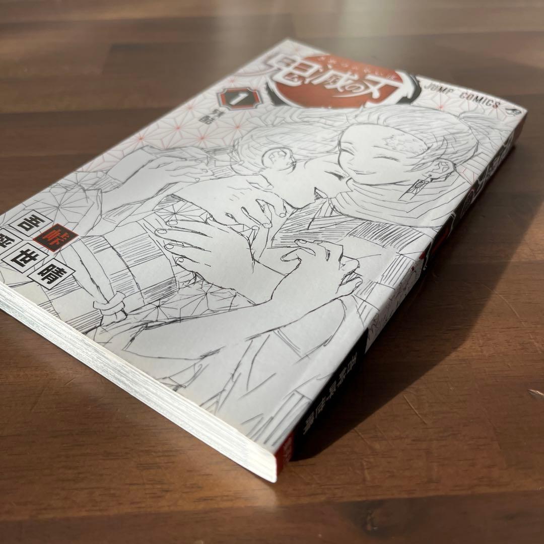 【初版】鬼滅の刃 1巻【帯付き】　ジャンプgiga2018ブックカバー付き