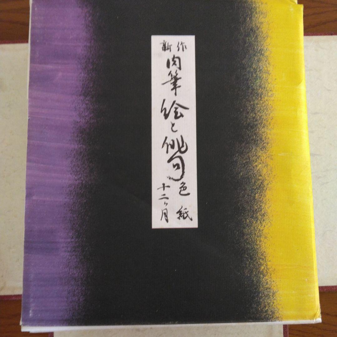 肉筆　絵と俳句　全15集