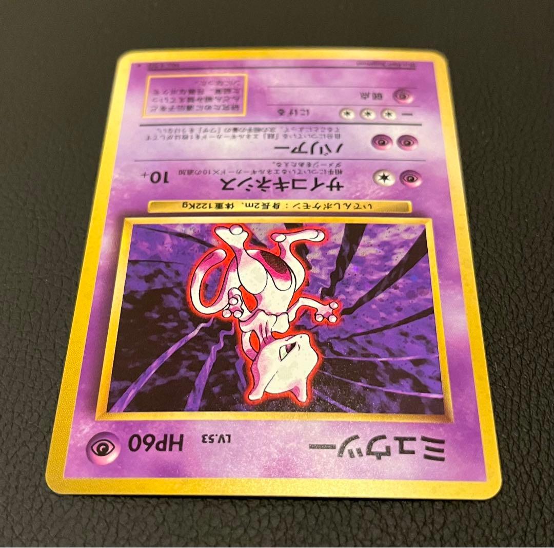 【極美品/希少】ミュウツー トリプルコレクション 旧裏×トップサン裏青×バンダイ