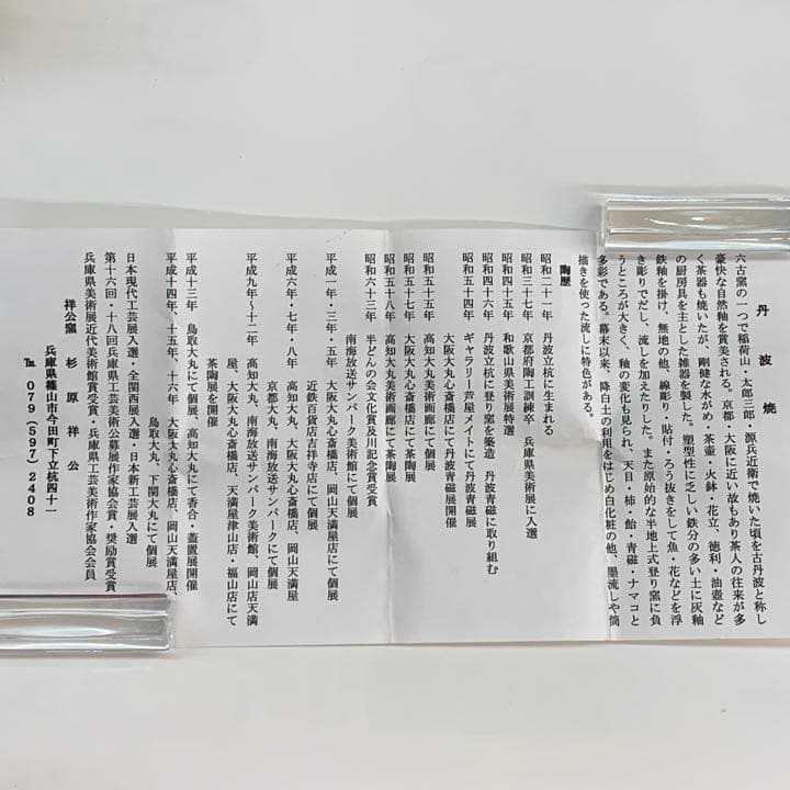 【蓋置　丹波焼　うさぎ】杉原祥公　共箱