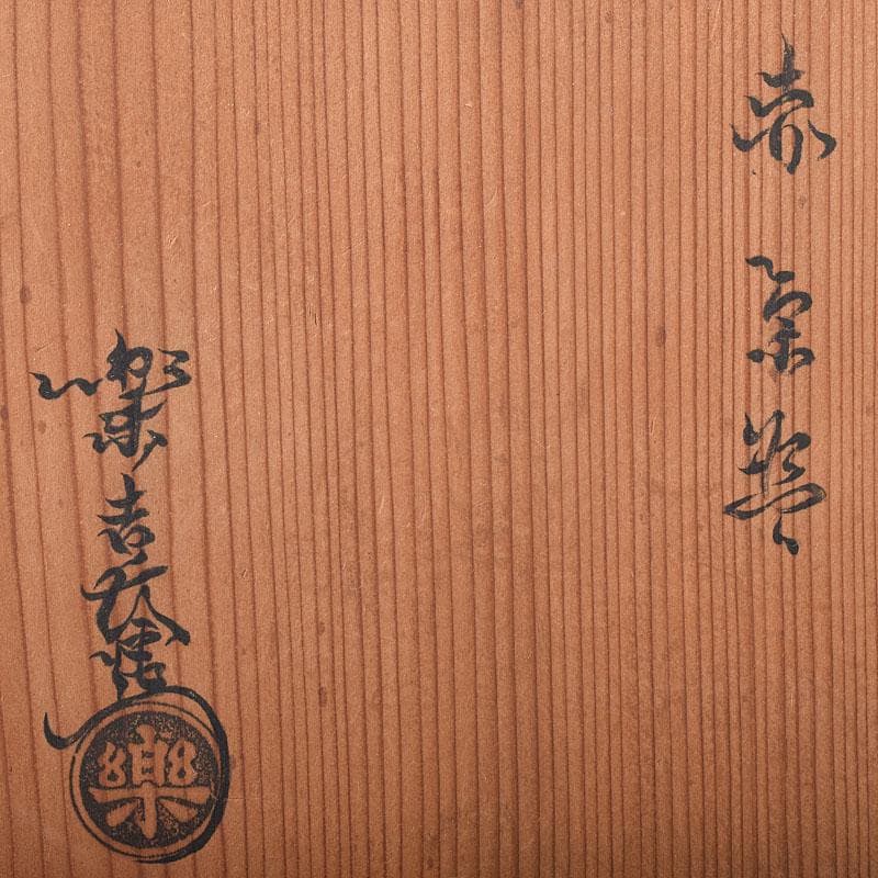 茶道具　楽吉左衛門作　赤楽茶碗 　銘「浮島」　玄々斎極め箱　M　R8275