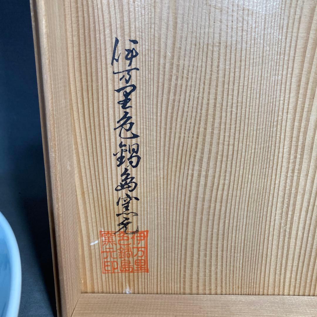 【伊万里色鍋島】色鍋島の伝統　名窯　鍋島焼　伊万里色鍋島窯　染錦橘絵　櫛高台大鉢