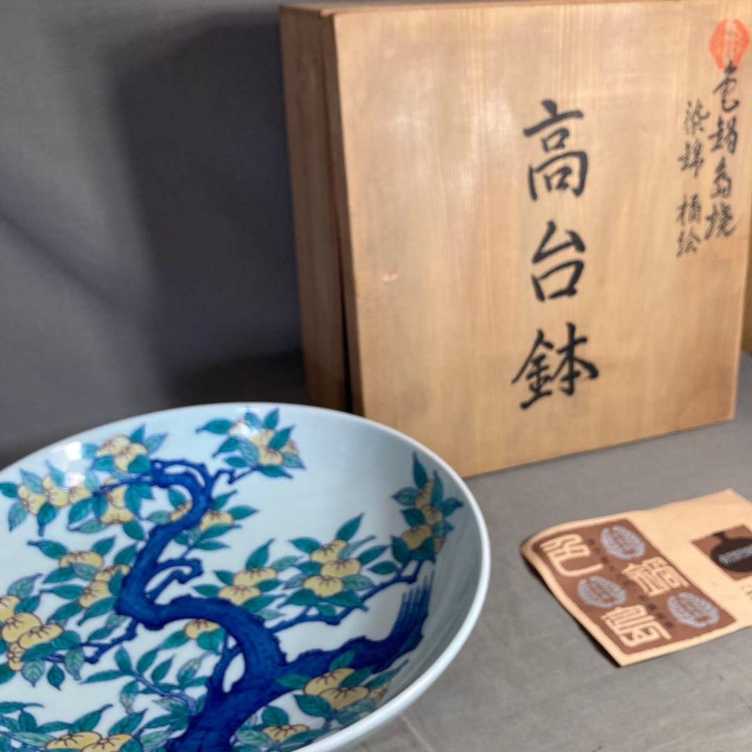 【伊万里色鍋島】色鍋島の伝統　名窯　鍋島焼　伊万里色鍋島窯　染錦橘絵　櫛高台大鉢