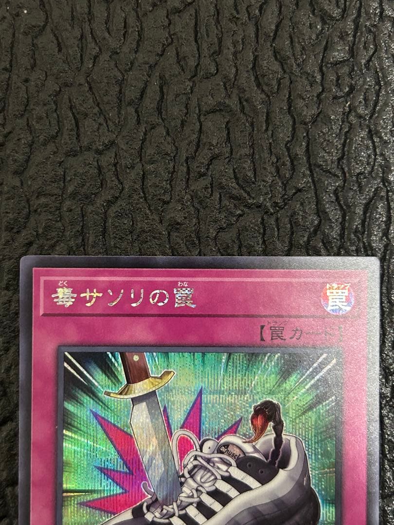 遊戯王OCG 毒サンリの罠 SYE-019