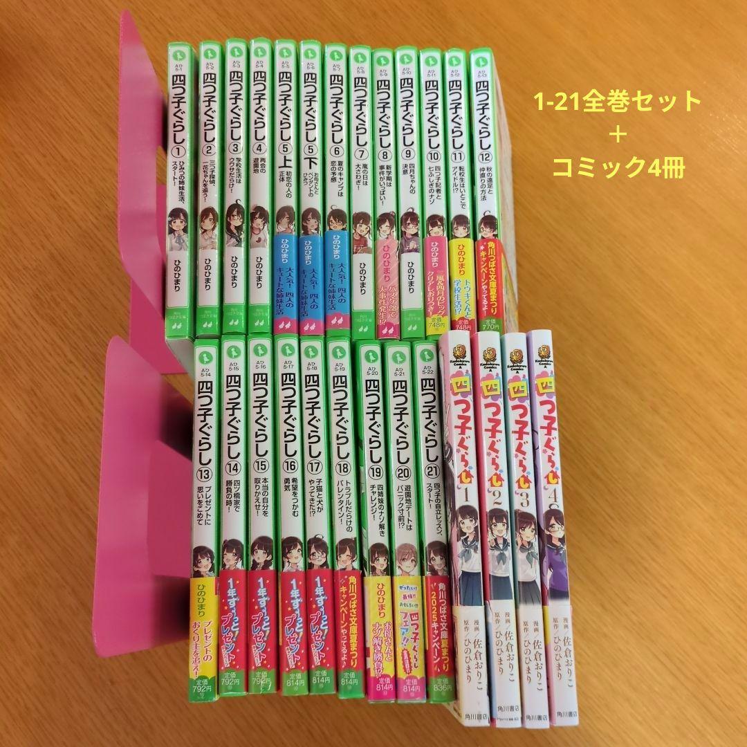 四つ子ぐらし　全巻セット　22冊　1〜21巻　+　コミック4冊　1～4巻