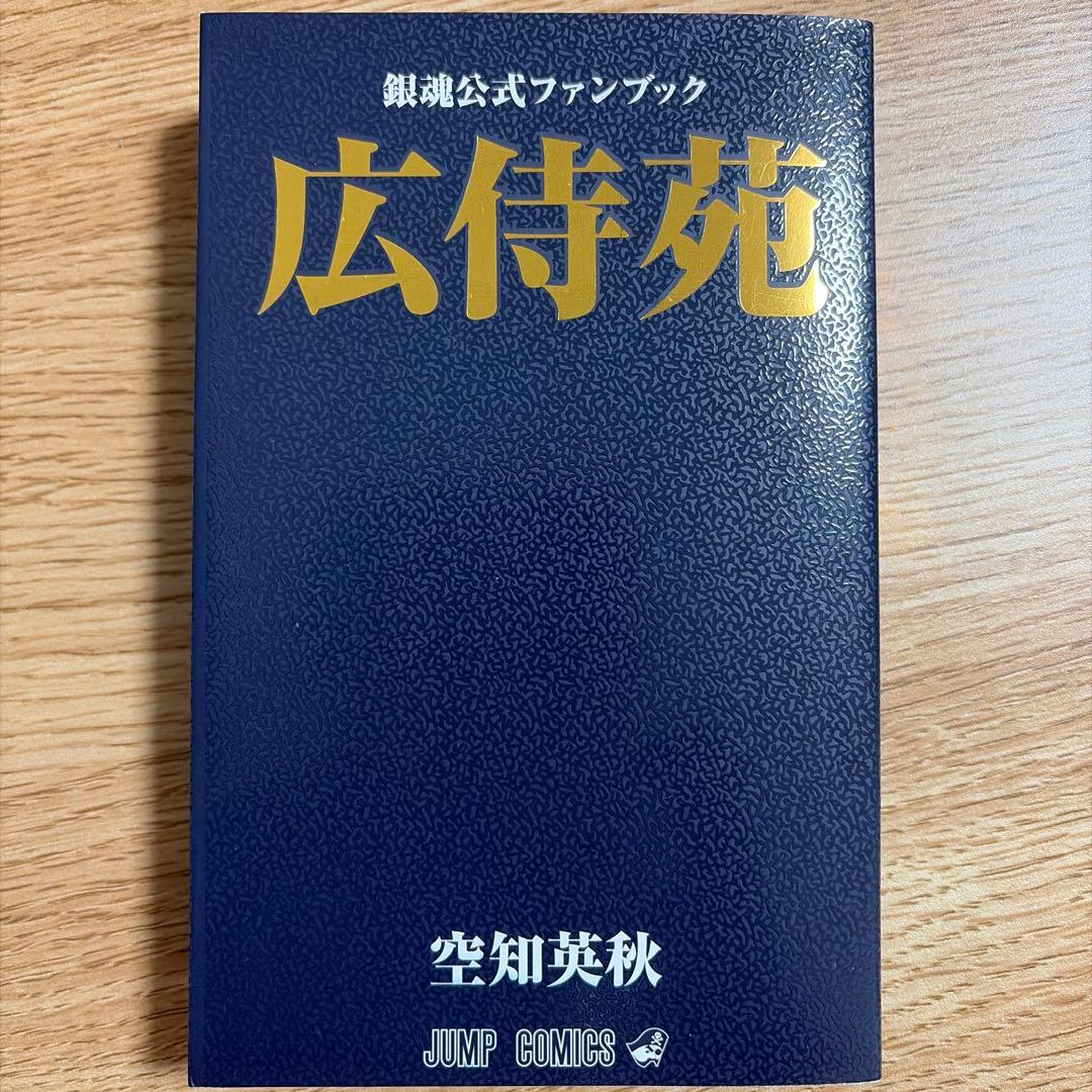 銀魂全巻+広辞苑+小説1冊+キャラ本3冊