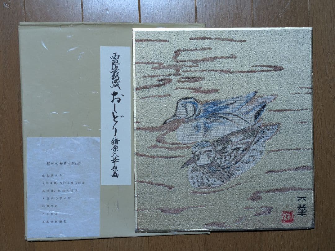 西陣綾錦織（にしじんあやにしきおり） 色紙 原画 14枚