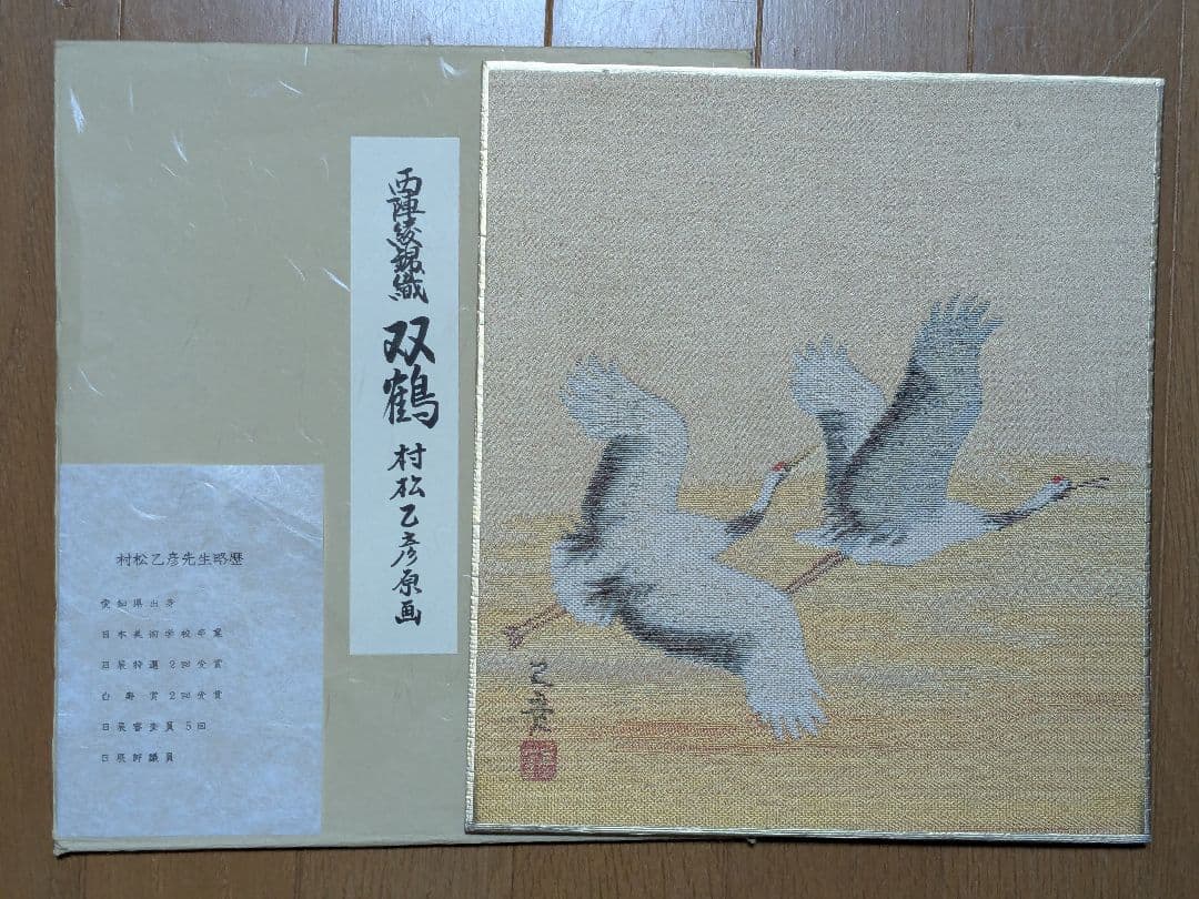 西陣綾錦織（にしじんあやにしきおり） 色紙 原画 14枚