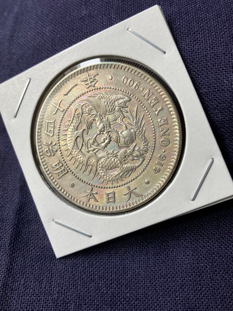 一圓銀貨　1圓銀貨　明治41年 特年