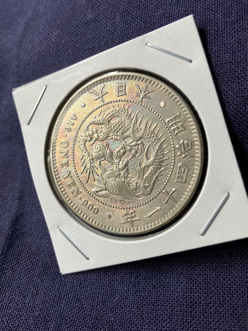 一圓銀貨　1圓銀貨　明治41年 特年
