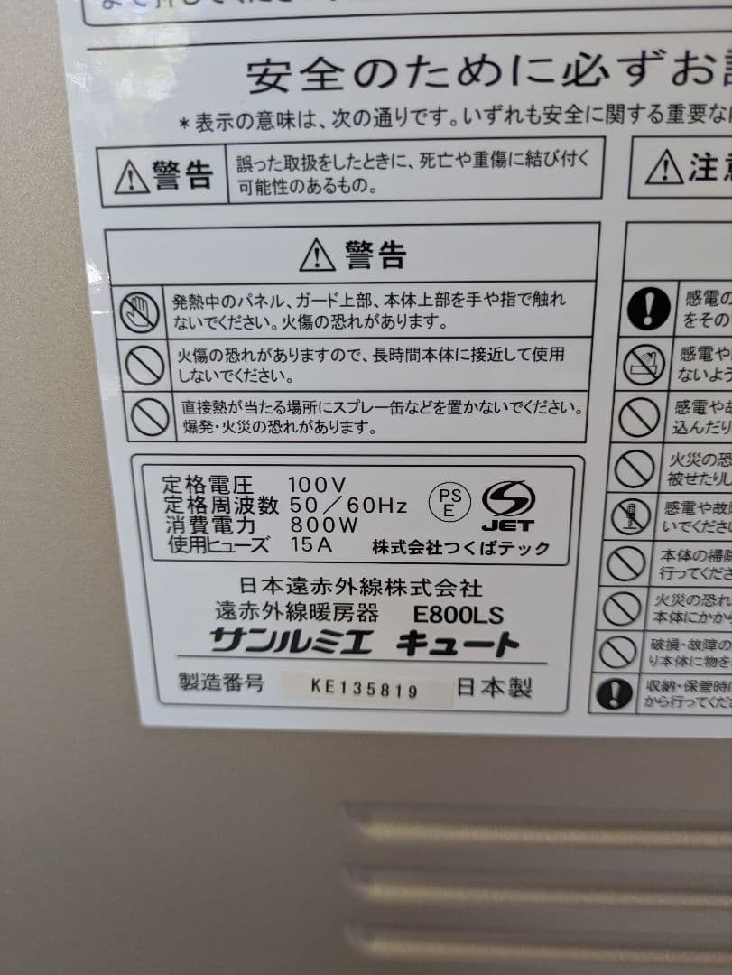 遠赤外線暖房器 　サンルミエ キュート 　E800LS　日本製