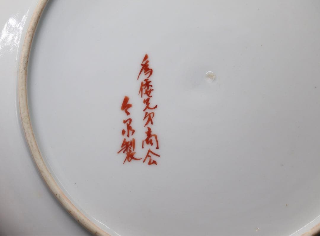 今泉今右衛門　13代　鼠　飾り皿　送料込み1129