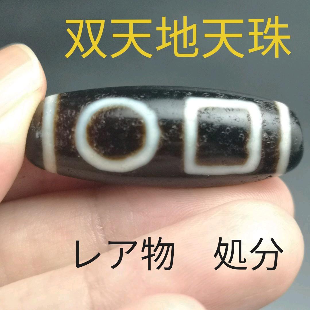 144.双天地天珠　レア物　もう作れない懐かしい天珠　処分