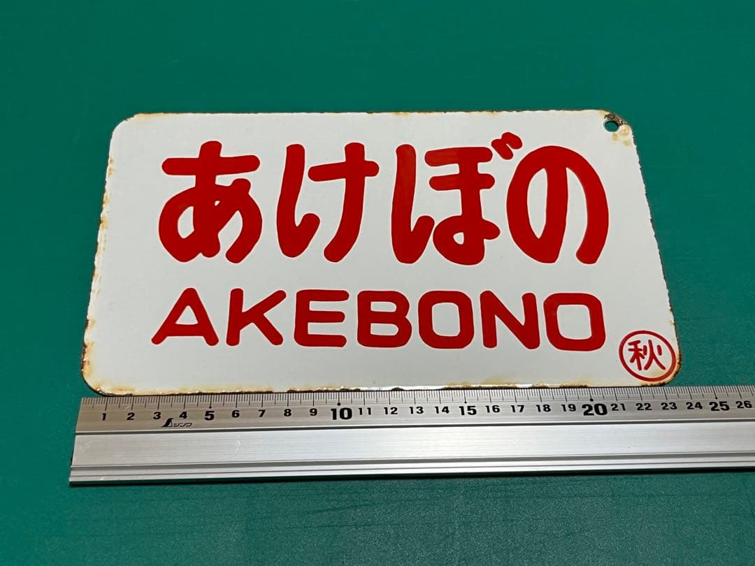 愛称板 あけぼの　2枚セット