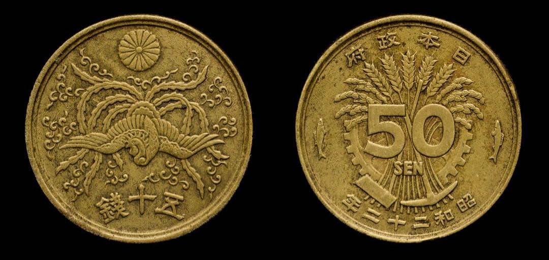 レア特年　大型50銭黄銅貨　 超希少年号　昭和22年 発行