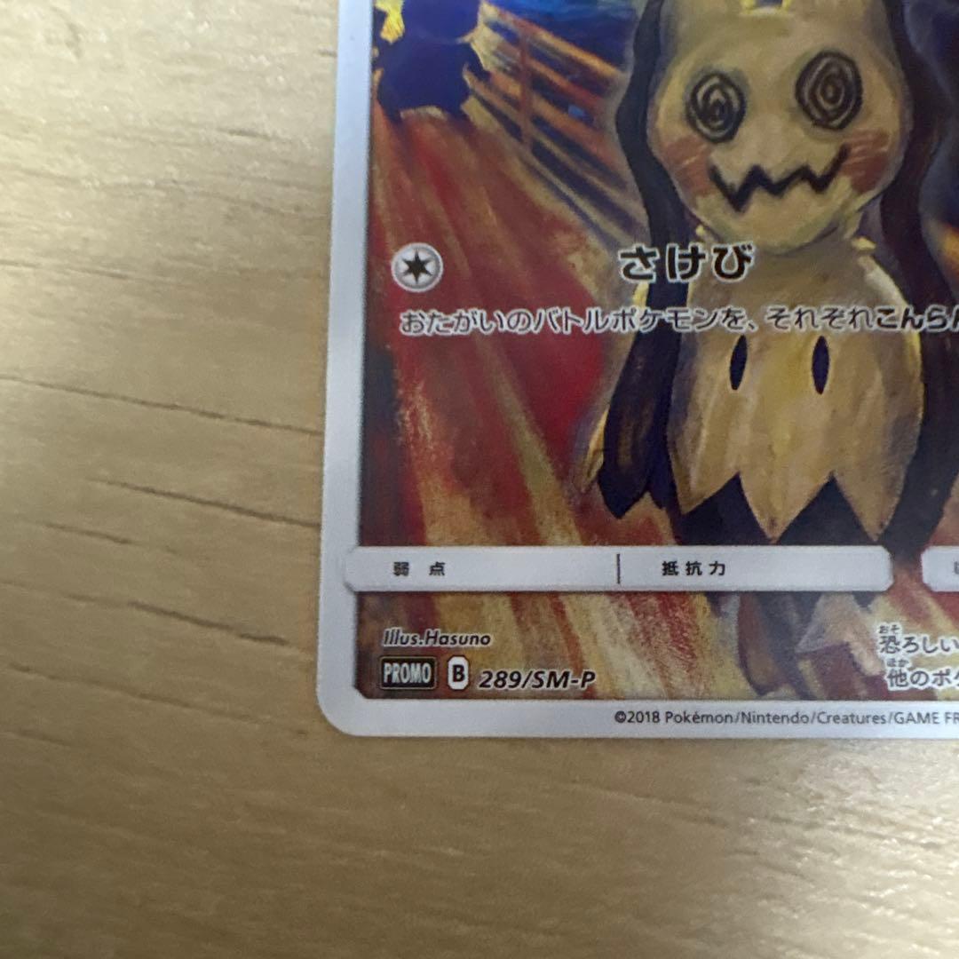 ミミッキュ：ムンク展×ポケモンカードゲーム PROMO SM-Pプロモカード