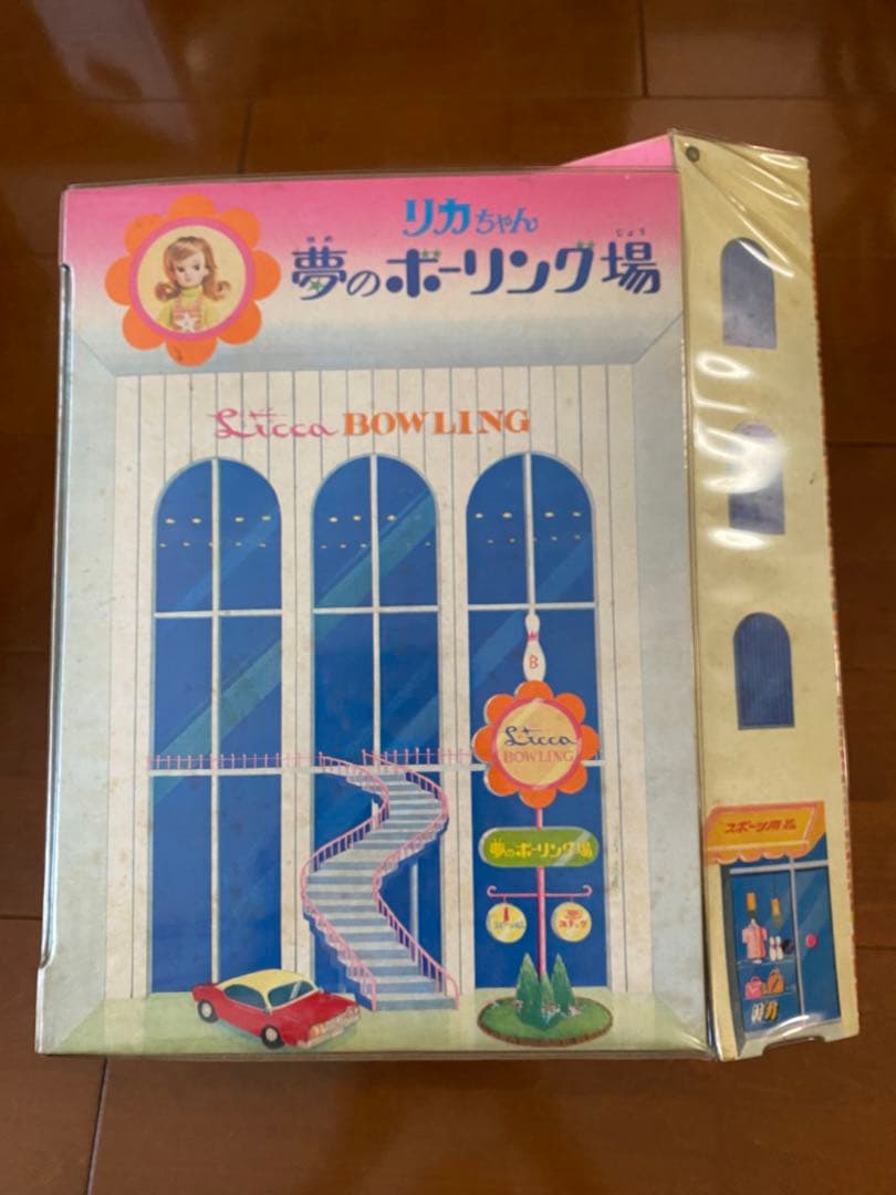 初代後期リカちゃん+夢のボーリング場 タカラ