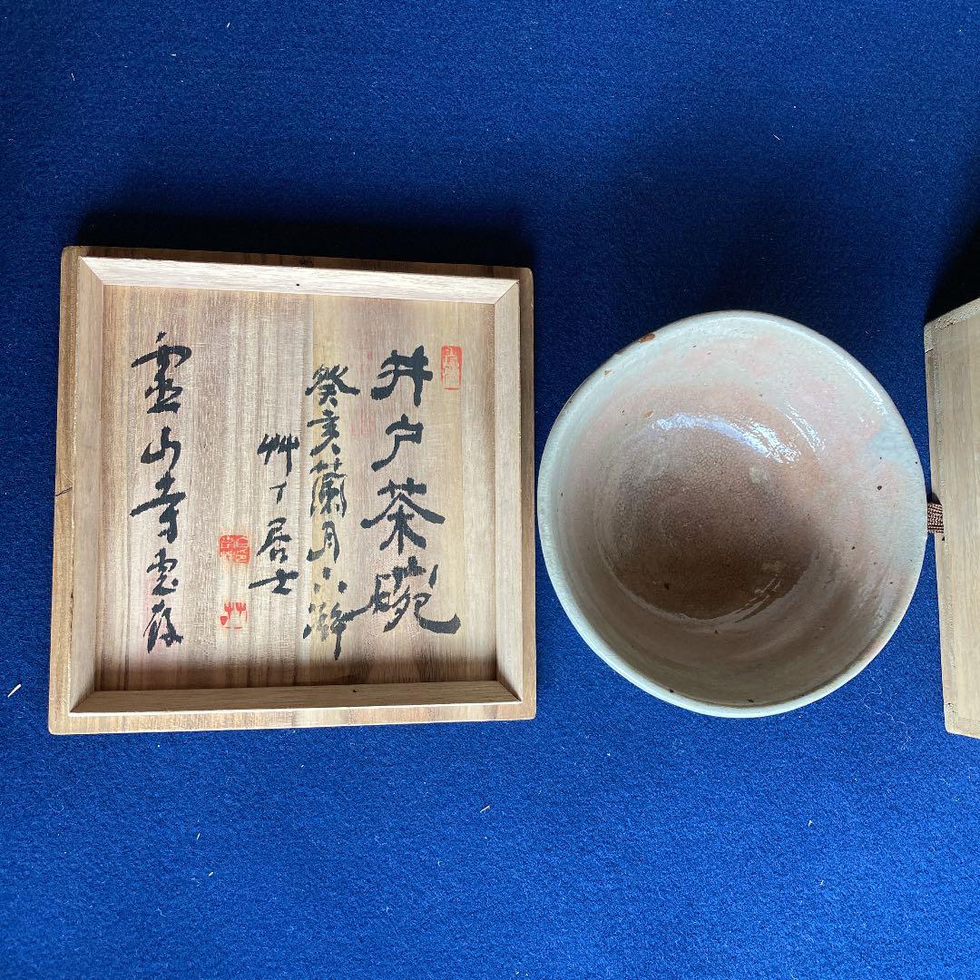 茶道具　井戸茶碗　霊山寺箱書　／茶道　利休　高麗