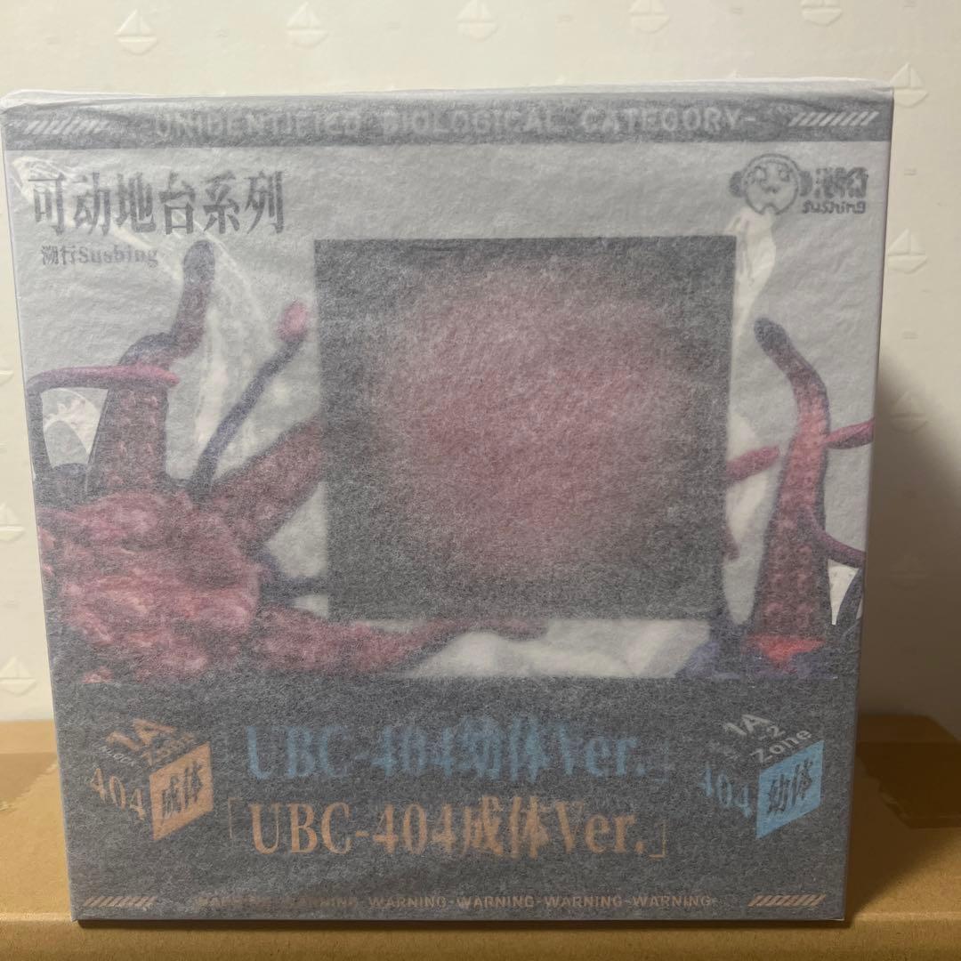 溯行Sushing可動台座シリーズUBC-404幼体&UBC-404成体　未開封