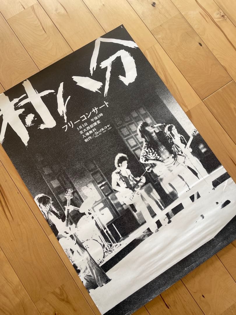 村八分 フリーコンサート 5月5日 京大西部講堂 ポスター