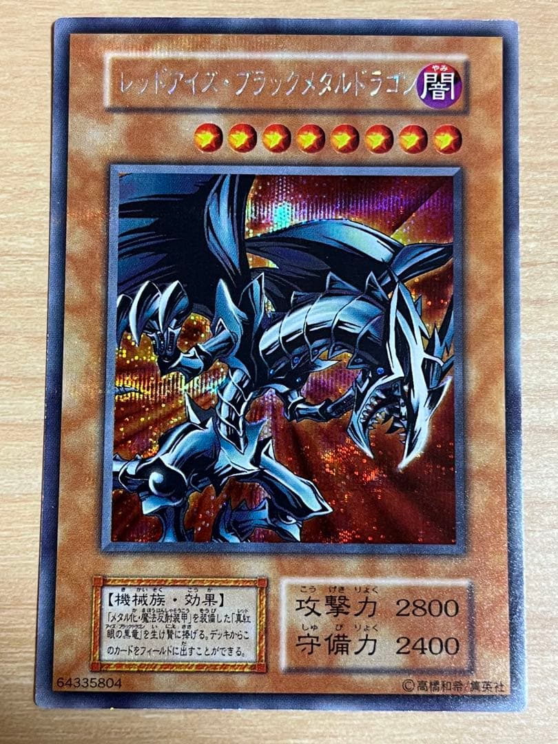 遊戯王 レッドアイズ・ブラックメタルドラゴン