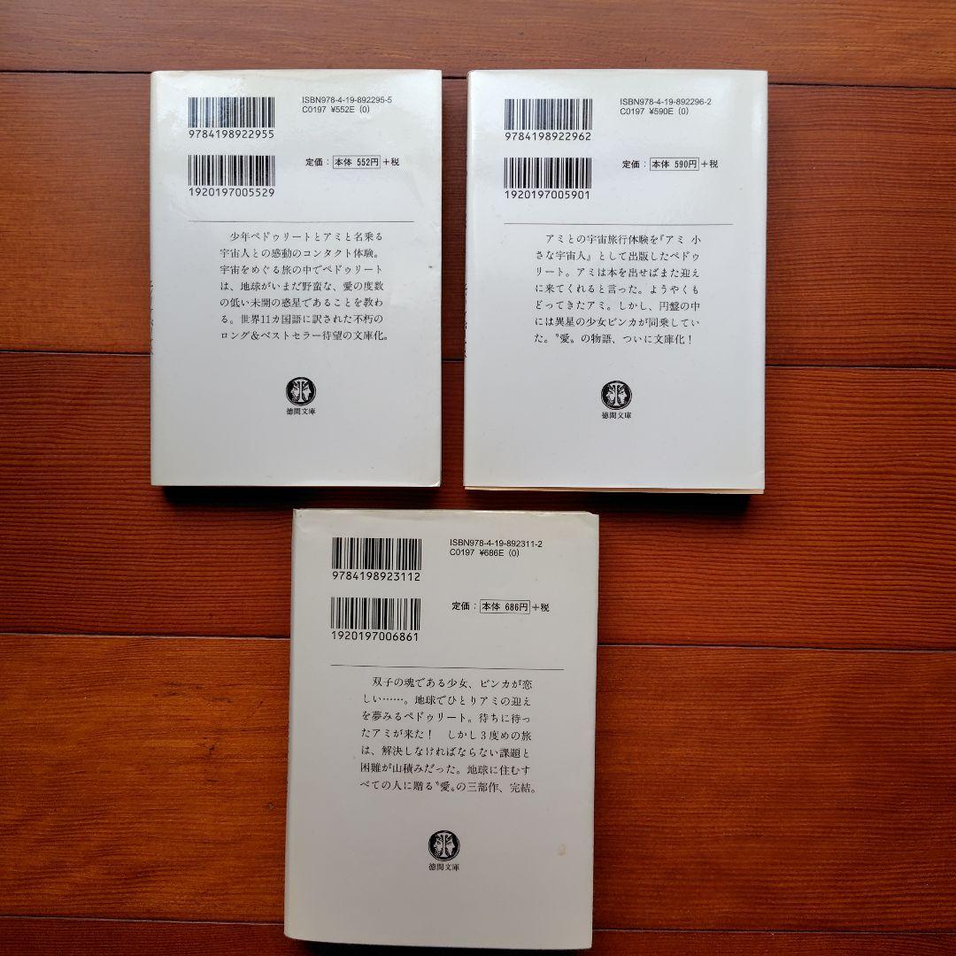 アミ小さな宇宙人　もどってきたアミ　アミ３度めの約束　エンリケ・バリオス