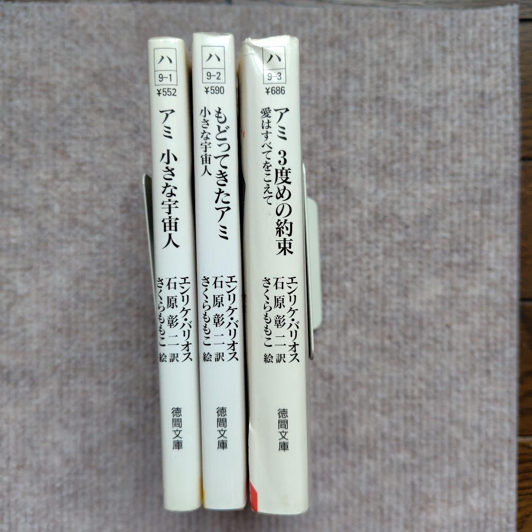 アミ小さな宇宙人　もどってきたアミ　アミ３度めの約束　エンリケ・バリオス